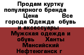 Продам куртку популярного бренда Napapijri › Цена ­ 9 900 - Все города Одежда, обувь и аксессуары » Мужская одежда и обувь   . Ханты-Мансийский,Нефтеюганск г.